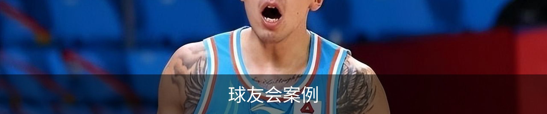 球友会案例
